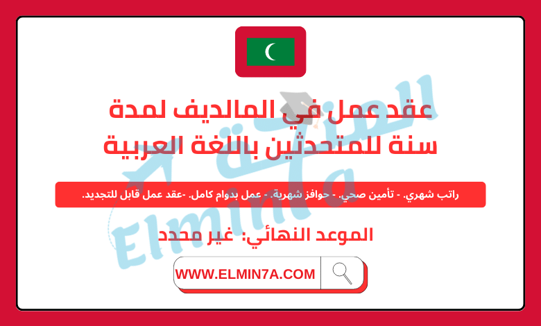 يتاح عقد عمل في المالديف لمدة سنة للمتحدثين باللغة العربية مجانًا.