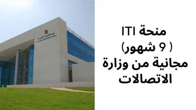 شروط و تفاصيل منحة iti الـ 9 شهور من معهد تكنولوجيا المعلومات ووزارة الأتصالات لعام 2025