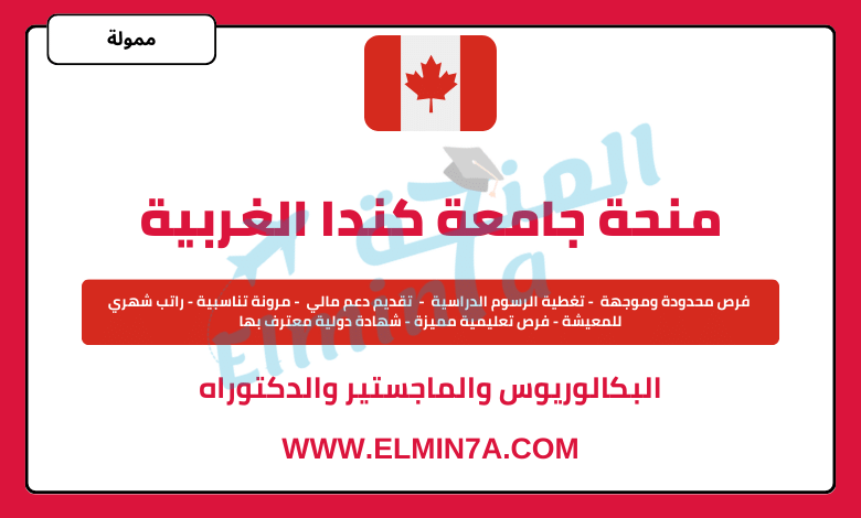 منحة جامعة كندا الغربية لدراسة البكالوريوس والماجستير والدكتوراه