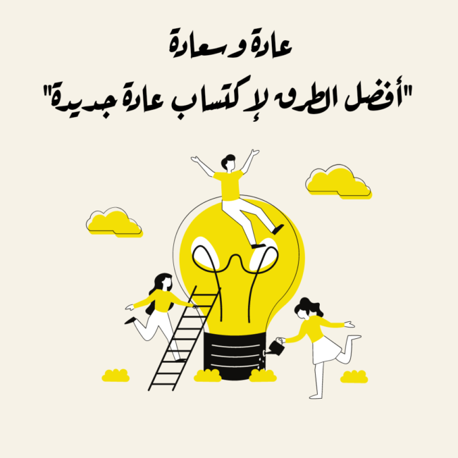 أفضل الطرق لاكتساب عادة جديدة
