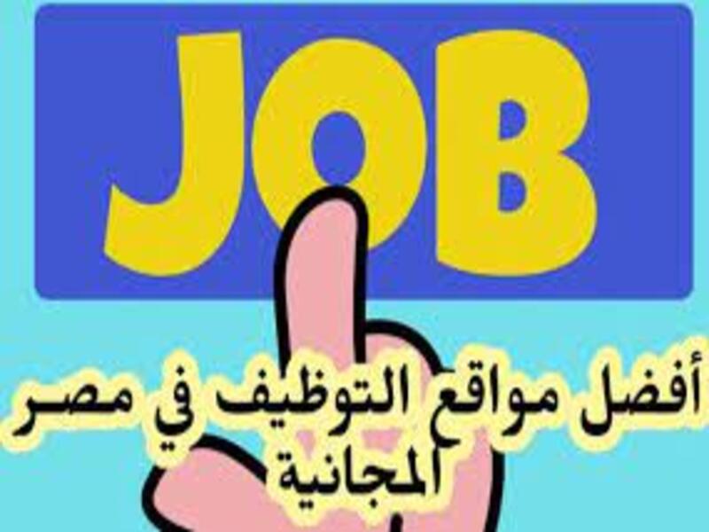 أفضل مواقع الوظائف في مصر