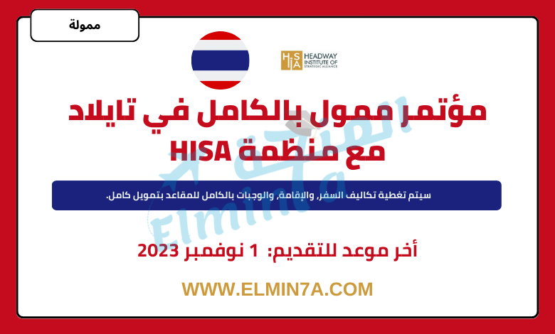 منتدى HISA UN SDGs 2024 في تايلاند - مقاعد بتمويل كامل وجزئي