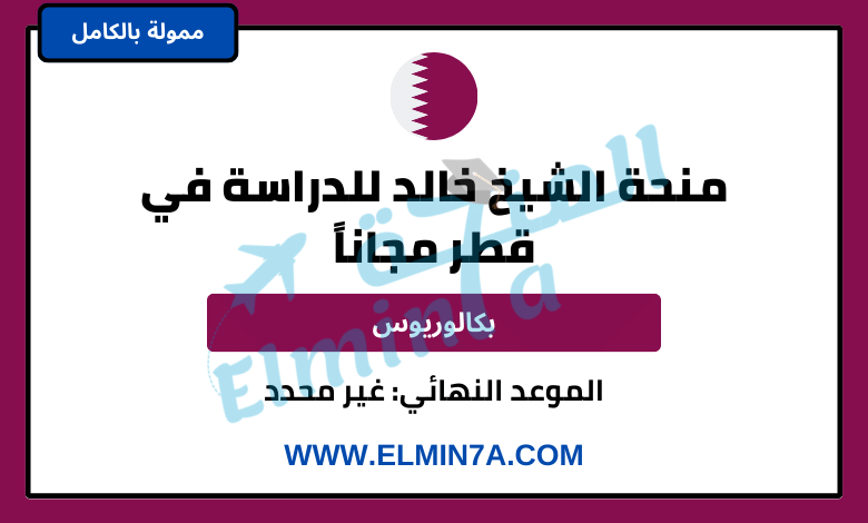 منحة الشيخ خالد للدراسة في قطر مجاناً | منحة البكالوريوس والماجستير