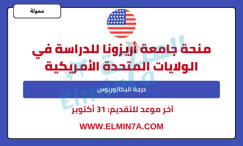 منحة جامعة أريزونا الأمريكية لدراسة البكالوريوس في أمريكا | ممولة