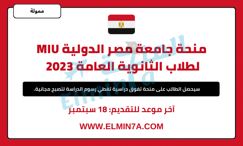 منحة جامعة مصر الدولية MIU لطلاب الثانوية العامة 2023 | ممولة