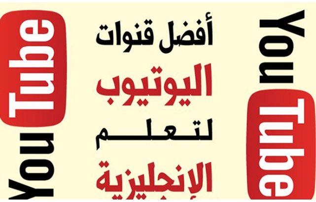 قنوات يوتيوب أجنبية مفيدة لتطويرط في اللغة الإنجليزية