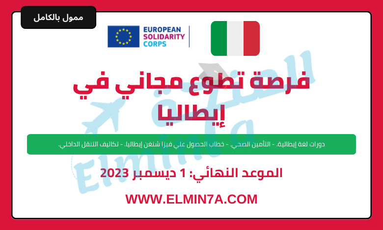 تطوع مدفوع الأجر في إيطاليا من خلال هيئة التضامن الأوروبي