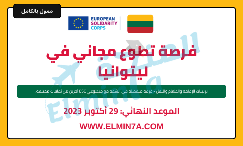 تطوع مدفوع الأجر في ليتوانيا من خلال هيئة التضامن الأوروبي