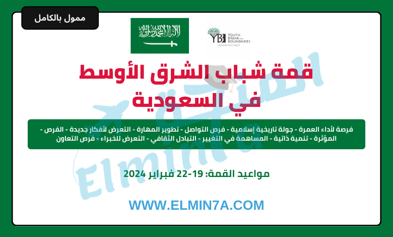 قمة شباب الشرق الأوسط 2024 في المملكة العربية السعودية