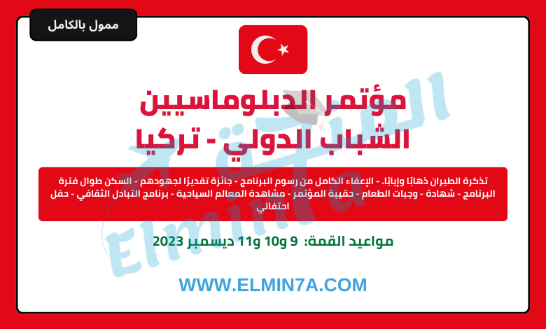 مؤتمر الدبلوماسيين الشباب الدولي - تركيا 2023 (ممول بالكامل)
