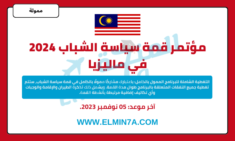 مؤتمر قمة سياسة الشباب 2024 في ماليزيا | فرص ممولة بالكامل