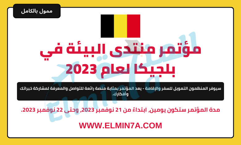 مؤتمر منتدى البيئة في بلجيكا لعام 2023 | ممول بالكامل
