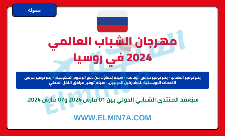 مهرجان الشباب العالمي 2024 في روسيا | ممول
