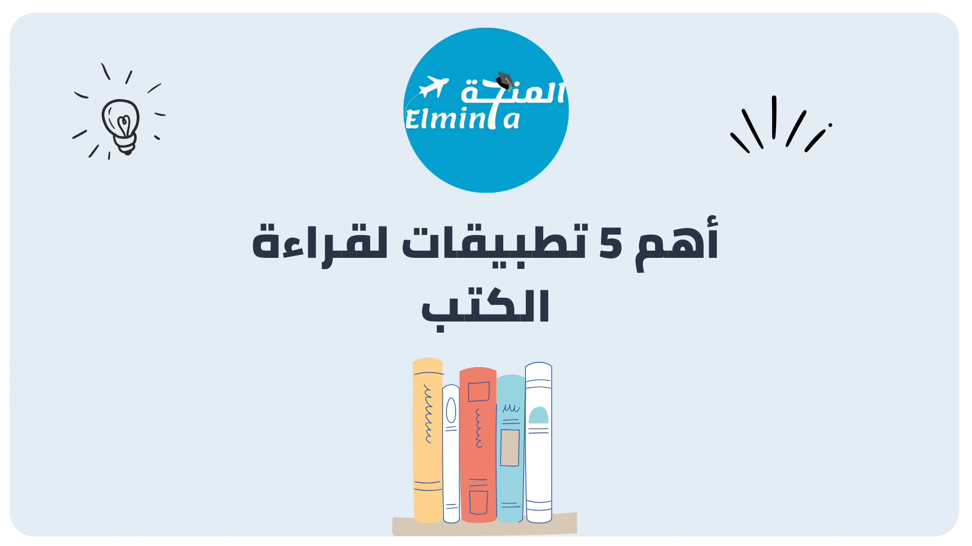 أفضل 5 تطبيقات لقراءة الكتب