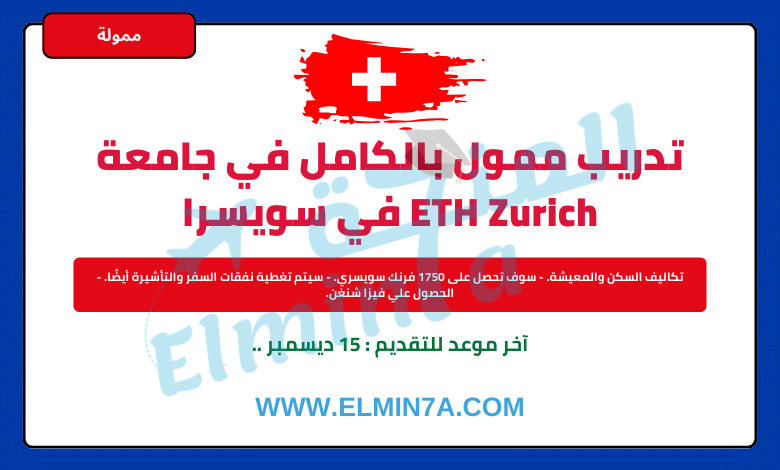 تدريب ETH الصيفي في سويسرا | ممولة بالكامل