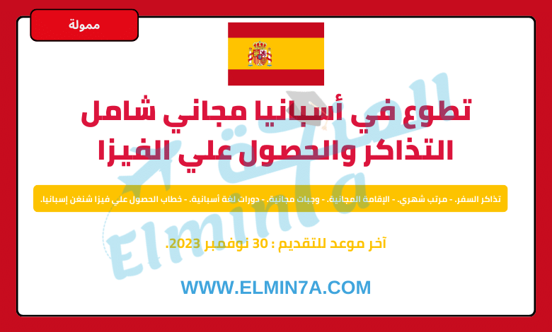 تطوع مجاني في أسبانيا شامل التذاكر والحصول علي فيزا الشنغن من خلال هيئة التضامن الأوروبي