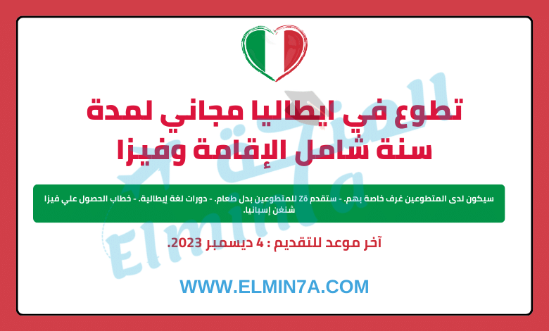 فرصة التقديم في تطوع مجاني في إيطاليا شامل الإقامة والحصول علي فيزا الشنغن من خلال هيئة التضامن الأوروبي