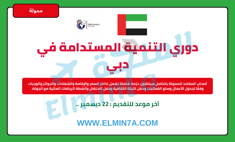 دوري التنمية المستدامة في دبي 2024 (ممول بالكامل)
