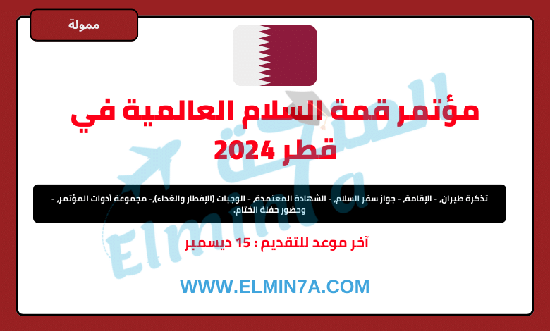قمة السلام العالمية في قطر 2024 (تمويل كامل)