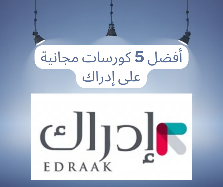 أفضل 5 كورسات على منصة إدراك