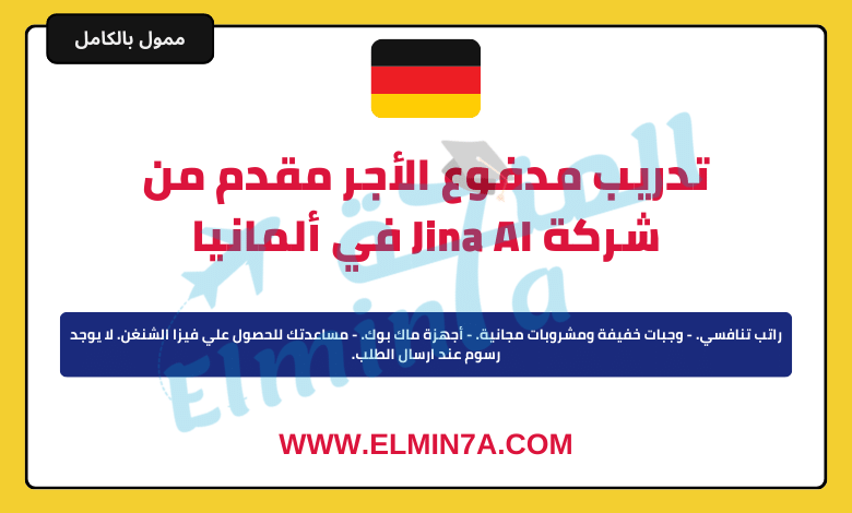 تدريب مدفوع الأجر مقدم من شركة Jina AI في ألمانيا