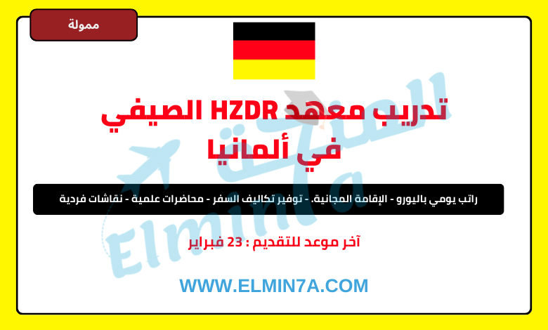 تدريب معهد HZDR الصيفي في ألمانيا | ممول بالكامل