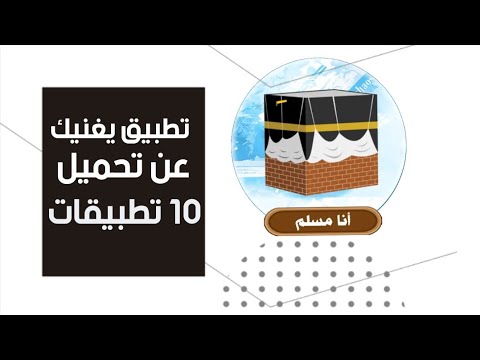 شرح تطبيق"انا المسلم" التطبيق الاسلامي الرائع الذي لا غنى عنه
