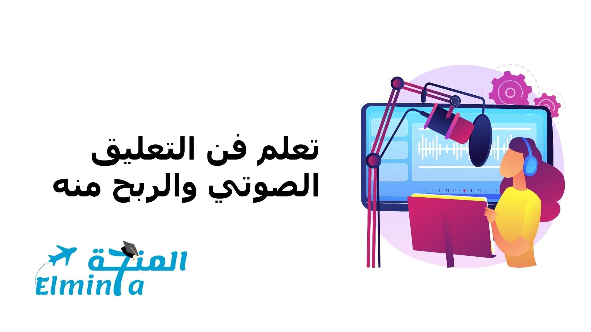 تعلم فن التعليق الصوتي والربح منه