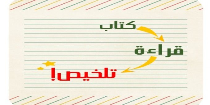 أفضل تطبيقات تلخيص الكتب