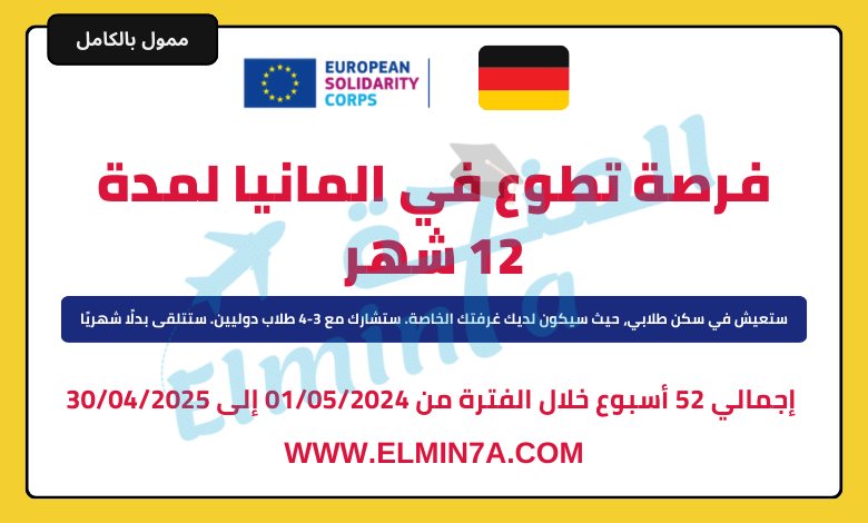 فرصة تطوع في المانيا لمدة 12 شهر شامل الفيزا والإقامة ومصروف الجيب
