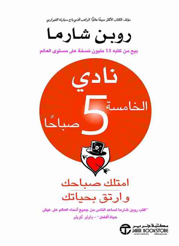 ملخص كتاب "نادي الخامسة صباحا"