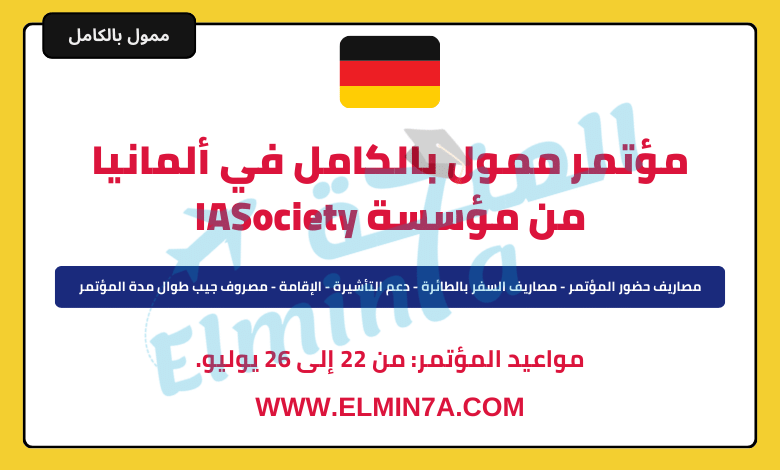 مؤتمر ممول بالكامل في ألمانيا مقدم من مؤسسة IASociety