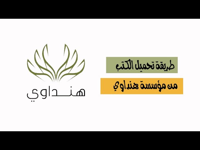 موقع وتطبيق مؤسسة هنداوي لقراءة وتحميل الكتب مجانا