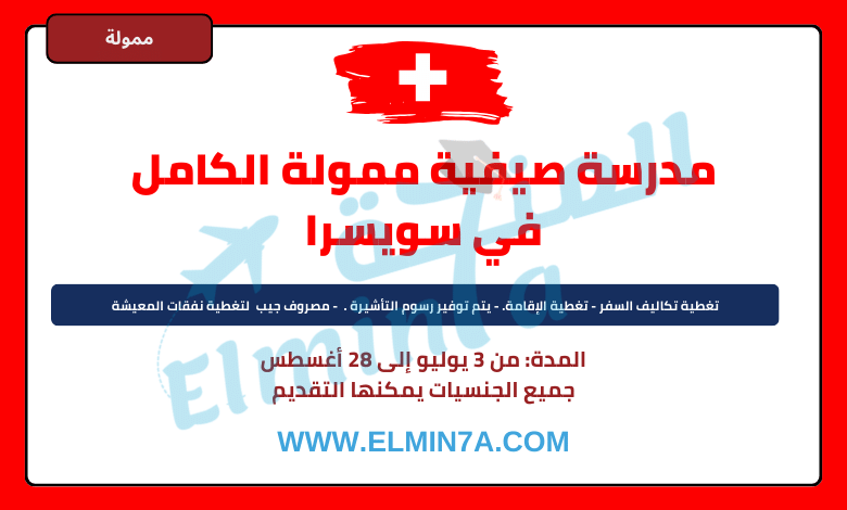 مدرسة صيفية ممولة الكامل في سويسرا