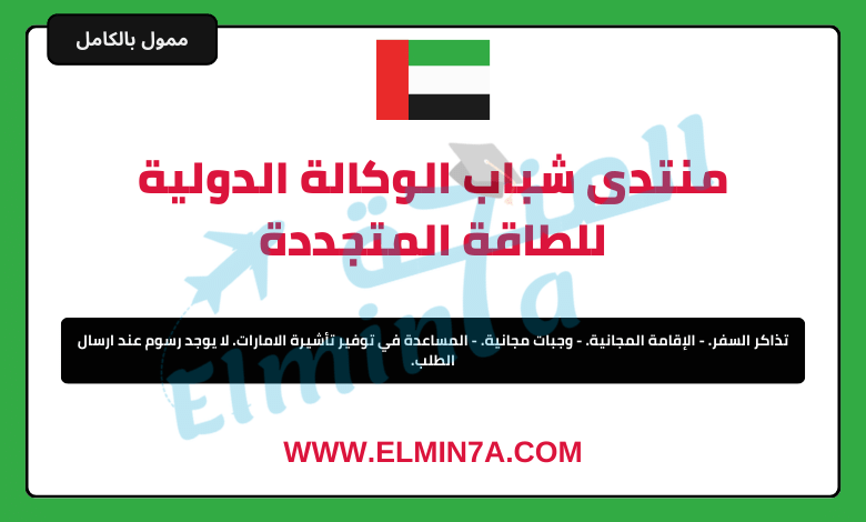 منتدى شباب الوكالة الدولية للطاقة المتجددة 2025 في أبو ظبي، الإمارات العربية المتحدة (ممول بالكامل)