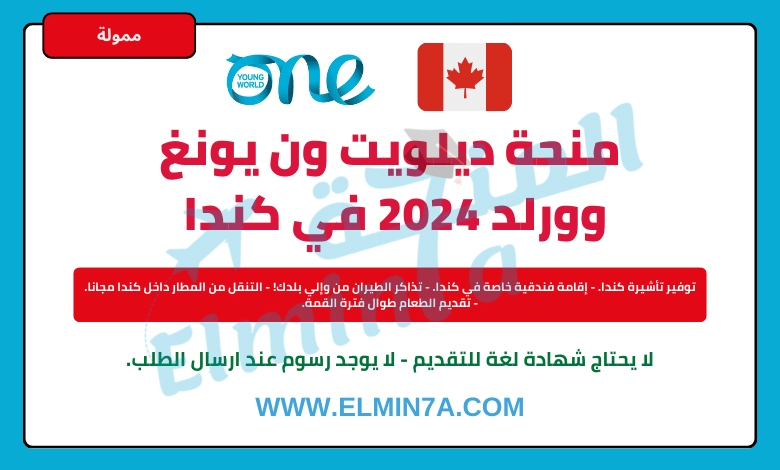 منحة Deloitte  في مونتريال مقدمة من One Young World (ممولة بالكامل)