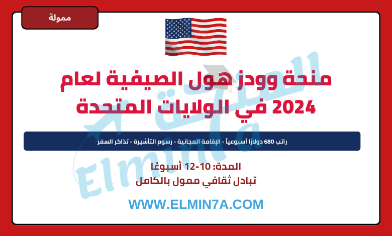 منحة وودز هول الصيفية لعام 2025 في الولايات المتحدة الأمريكية (ممولة بالكامل)