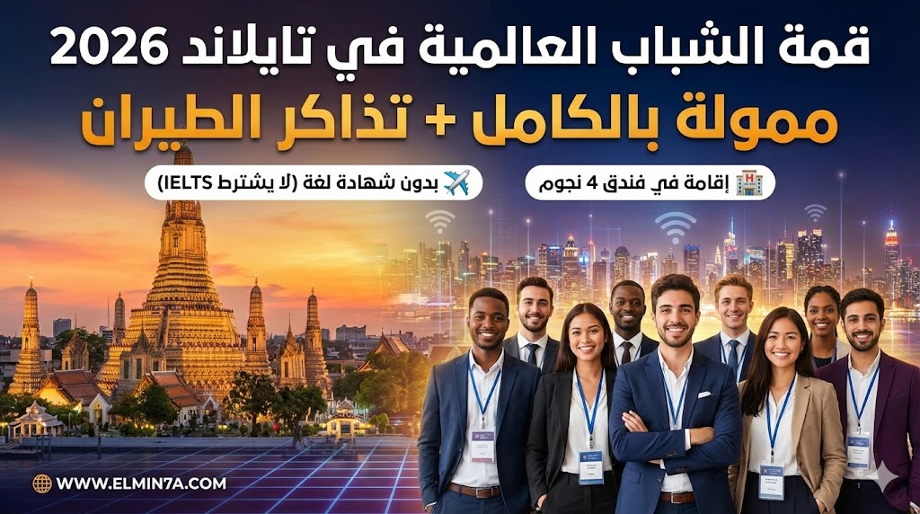 قمة القيادة الشبابية العالمية في تايلاند (UYLS Thailand) | فرص ممولة