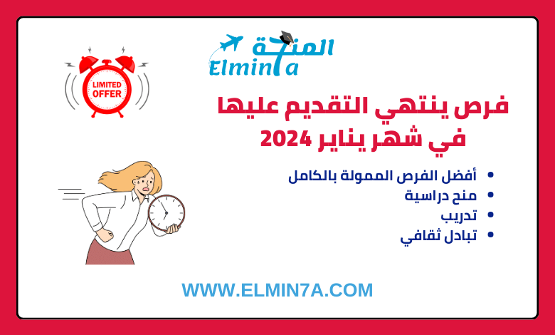 المنح والفرص التي ينتهي التقديم عليها في شهر يناير 2024