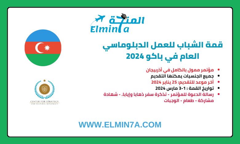 قمة الشباب للعمل الدبلوماسي العام في باكو 2024 (مموّلة بالكامل)