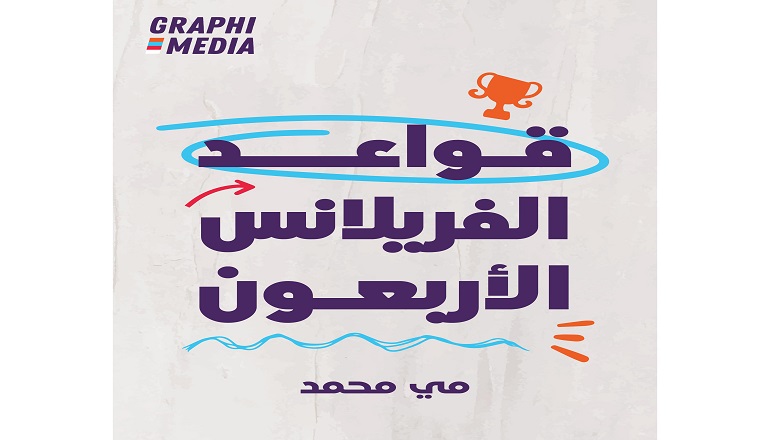 5 نصائح مهمة لكل فريلانسر من كتاب قواعد الفريلانس الأربعون