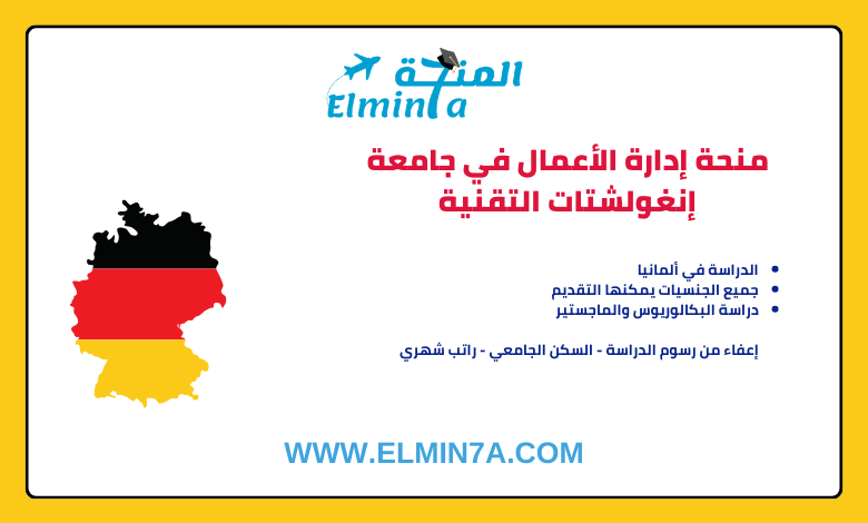 منحة إدارة الأعمال في جامعة إنغولشتات التقنية للبكالوريوس والماجستير في ألمانيا
