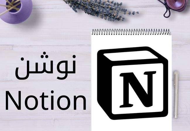كيف أستخدم تطبيق نوشن؟ 