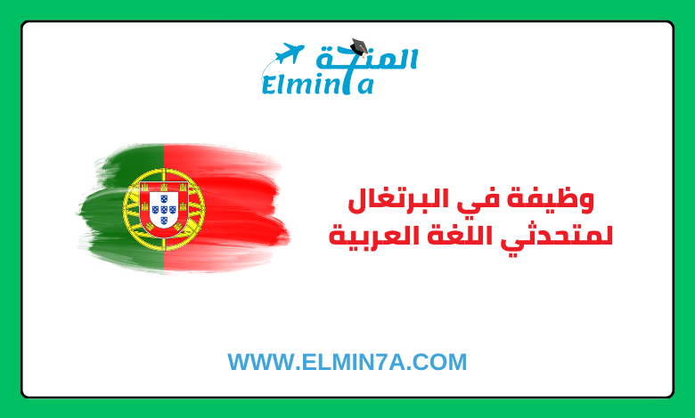 فرصة للعمل في البرتغال مع توفير التأشيرة والسفر