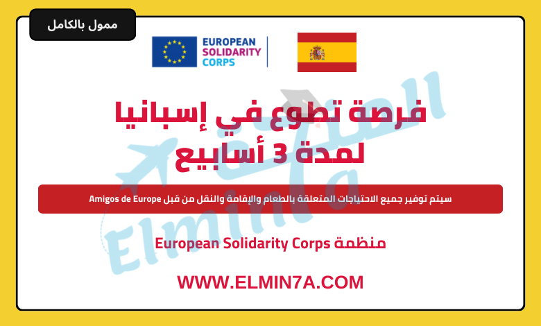 فرصة تطوع في إسبانيا لمدة 3 أسابيع مع توفير جميع الاحتياجات اللازمة