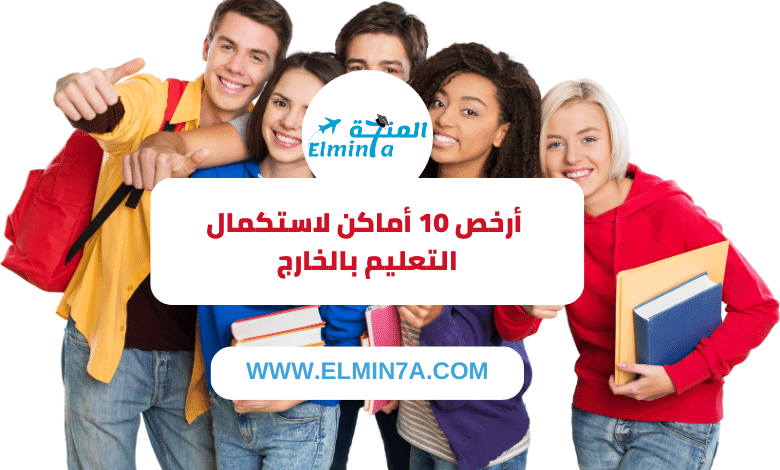 أرخص 10 دول لاستكمال التعليم بالخارج : الدراسة في الخارج ليست حكرًا على الأغنياء