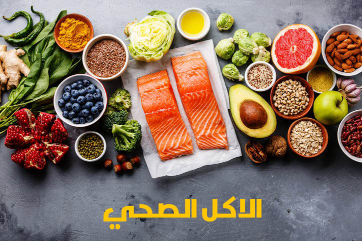 عادات الأكل الصحية