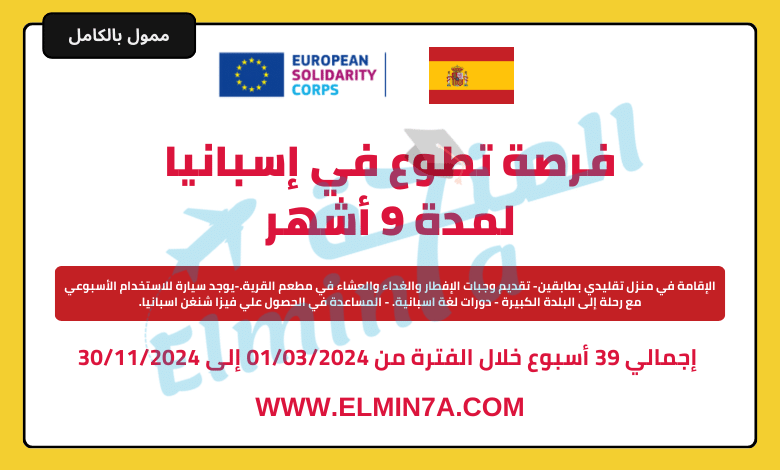 فرصة تطوع في إسبانيا لمدة 9 أشهر توفر التأشيرة والإقامة