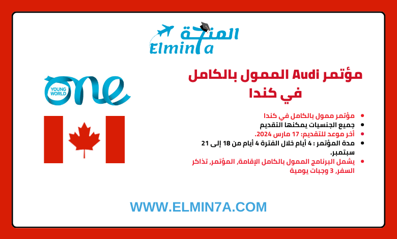 منحة مؤسسة أودي البيئية 2024 | قمة OYW | ممولة بالكامل