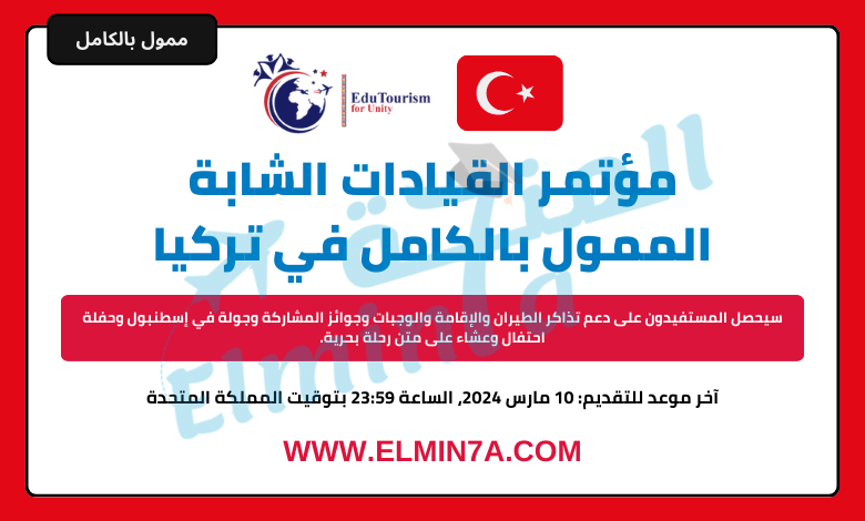 مؤتمر القيادات الشابة في تركيا 2024 | ممول بالكامل